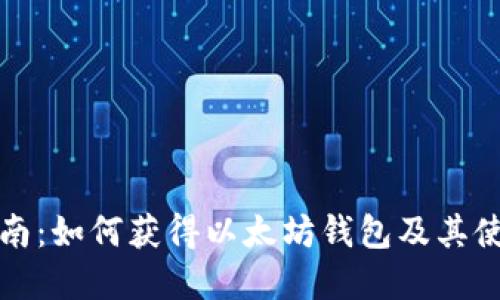 完整指南：如何获得以太坊钱包及其使用方法