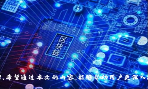 baioti虚拟币区块链钱包APP：安全、便捷、功能全面的数字资产管理工具/baioti  
虚拟币,区块链,钱包APP,数字资产管理/guanjianci  

引言  
随着数字货币的迅猛发展，越来越多的人开始参与到这个新兴的市场中，虚拟币的概念也深入人心。在这个背景下，区块链钱包APP作为管理和存储虚拟币的重要工具，变得愈发重要。它不仅仅是一个存储的工具，更是用户与区块链世界进行交互的入口。本文将深入探讨虚拟币区块链钱包APP的各个方面，帮助用户全面了解这一工具的功能和使用方法。  

什么是虚拟币区块链钱包APP？  
虚拟币区块链钱包APP是一种移动应用程序，允许用户安全地存储、管理和交易各种数字货币。与传统的物理钱包不同，数字钱包不以实体形式存在，而是在区块链上记录用户的资产信息。区块链钱包APP通常支持多种虚拟币，例如比特币、以太坊、莱特币等，用户可以通过这些APP轻松进行转账、接收以及交易。  
区块链钱包按照其工作原理可分为两大类：热钱包和冷钱包。热钱包是指连接互联网的数字钱包，方便用户随时进行交易，但相对安全性较低；而冷钱包则是脱离互联网的存储方式，例如硬件钱包，安全性较高但使用上不够便捷。  

为什么使用虚拟币区块链钱包APP？  
用户选择虚拟币区块链钱包APP主要有以下几个原因：  
ul  
    listrong安全性：/strong大多数区块链钱包APP都采用先进的加密技术，确保用户的私钥和资产安全。同时，用户可以设置双重验证等安全措施，加大账户的安全性。/li  
    listrong便捷性：/strong随时随地通过手机管理数字资产是虚拟币钱包APP的另一大优势。用户只需下载安装APP，注册账户，便可以方便地进行资产管理。/li  
    listrong多功能性：/strong许多钱包APP不仅提供基本的钱包功能，还集成了交易所、行情查询、资产管理等多种功能，极大地提升了用户体验。/li  
    listrong支持多种资产：/strong随着市场上新币种的不断涌现，越来越多的钱包APP开始支持多种虚拟币，用户可以在一个APP中管理所有数字资产。/li  
/ul  

如何选择适合的虚拟币区块链钱包APP？  
选择一款适合个人需求的虚拟币钱包APP非常重要，用户在选择时可考虑以下几个因素：  
ul  
    listrong安全性：/strong选择具备良好安全记录和功能的钱包APP，如多重认证、私钥管理等。/li  
    listrong用户评价与口碑：/strong在下载之前，可以查看其他用户的评价和体验，总体来说，用户评价较高的钱包值得考虑。/li  
    listrongUI/UX设计：/strong钱包APP的用户界面和体验也十分重要，简单易用的APP能够帮助用户更好地管理资产。/li  
    listrong支持的币种：/strong检查钱包APP是否支持用户所需管理的虚拟币种，避免因不支持而导致的不便。/li  
    listrong交易支持：/strong部分钱包APP集成了交易所功能，用户可以直接在APP内进行交易，提供了极大的便捷性。/li  
/ul  

如何使用虚拟币区块链钱包APP？  
使用虚拟币区块链钱包APP的基本步骤如下：  
ol  
    listrong下载与安装：/strong在手机应用商店中搜索所选钱包APP，下载安装。/li  
    listrong注册账户：/strong安装完成后，打开APP，按照提示注册账户，记录好恢复助记词。/li  
    listrong资产充值：/strong通过转账或其他方式将数字资产充值到钱包内。/li  
    listrong管理资产：/strong用户可以在APP中进行管理，包括查看资产余额、历史交易记录等。/li  
    listrong转账与交易：/strong在需要进行转账或交易时，输入对方地址和金额，确认交易即可。/li  
/ol  

使用虚拟币钱包APP时的注意事项  
在使用虚拟币钱包APP时，用户需注意以下事项：  
ul  
    listrong保护私钥：/strong私钥是访问和管理你资产的唯一凭证，务必要妥善保管。/li  
    listrong定期备份：/strong用户应定期备份钱包数据，确保在设备丢失或更换时，能快速恢复账户。/li  
    listrong随时更新：/strong及时更新钱包APP，以获取最新版本的安全性和功能特性。/li  
    listrong避免公用Wi-Fi：/strong在公共无线网络环境中使用钱包APP时，存在被黑客攻击的风险，尽量避免此类情况。/li  
/ul  

可能会遇到的问题及解决方案  
h4如何找回丢失的虚拟币钱包？/h4  
如果用户丢失了虚拟币钱包或者忘记了密码，通常可以通过私钥或者助记词进行找回。大部分钱包APP在注册时会提供一组助记词，用于恢复账户。用户只需在相同或其他兼容的钱包APP中输入助记词，即可恢复账户及其资产。在进行任何找回操作时，务必确保是在安全的环境下进行，避免泄露私人信息。  
如果私钥或助记词都未记录，就很难找回丢失的资产。因此，建议用户在创建钱包时及时记录并妥善保存这些信息。  

h4如何提高数字资产的安全性？/h4  
提高数字资产安全性的关键在于严格的管理和保护措施。用户可以采取以下几种方式提高安全性：  
ul  
    listrong使用冷钱包：/strong为大额资产使用冷钱包存储，减少被黑客盗取的风险。/li  
    listrong开启双重验证：/strong钱包APP支持双重验证时，务必开启此功能，增加安全防护。/li  
    listrong定期检查：/strong定期查看钱包的交易记录和资产变动，若发现异常及时处理。/li  
    listrong更新密码：/strong定期更换钱包密码，避免密码长期使用导致的安全隐患。/li  
/ul  

h4如何选择合适的币种进行投资？/h4  
选择合适的币种进行投资需综合考虑币种的技术背景、市场需求、团队实力等。用户可以参考不同币种的市值、交易量、技术发展进程等信息，从中筛选出投资标的。此外，可以加入相关的社区和讨论组，了解其他投资者的观点和建议。理智投资，避免跟风，随时关注市场动态，以便作出明智的投资决策。  

h4虚拟币钱包APP的未来发展趋势是什么？/h4  
随着区块链技术的不断发展，虚拟币钱包APP也面临着新的挑战和机遇。未来的发展趋势可能包括：  
ul  
    listrong多链支持：/strong未来更多的钱包APP将支持多条区块链，以满足用户对多种数字资产的管理需求。/li  
    listrong用户体验：/strong为了吸引和留住用户，钱包APP开发者将更加注重用户体验，提升应用的设计和交互效果。/li  
    listrong安全技术创新：/strong随着黑客攻击手段的升级，安全技术也将不断创新，钱包APP需要集成更加先进的安全防护机制。/li  
    listrong与DeFi结合：/strong未来的钱包APP将更多地与去中心化金融(DeFi)应用结合，为用户提供更丰富的金融服务。/li  
/ul  

总结  
虚拟币区块链钱包APP在数字货币的管理和使用中扮演着重要角色，用户只有选择适合自己的钱包，并掌握正确的使用方式，才能更好地进行数字资产管理。希望通过本文的内容，能够帮助用户更深入地理解虚拟币钱包APP，并根据自己的需求做出明智的选择。