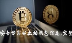 如何安全分享以太坊钱包