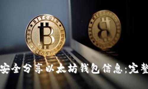 如何安全分享以太坊钱包信息：完整指南