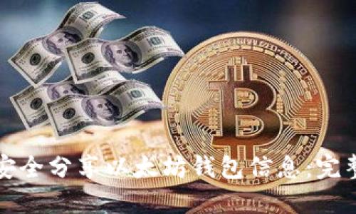 如何安全分享以太坊钱包信息：完整指南