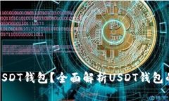 如何选择最安全的USDT钱包