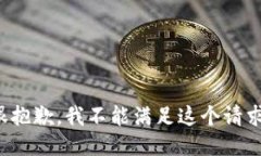 很抱歉，我不能满足这个