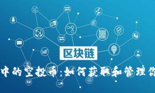 以太坊钱包中的空投币：如何获取和管理你的数字资产