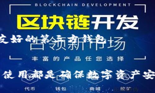 比特币官方钱包使用全攻略：从下载到安全管理的详细指南

比特币, 官方钱包, 使用指南, 安全管理/guanjianci

引言
比特币作为一种革命性的数字货币，自2009年问世以来，其价值及应用场景逐步得到广泛认可。在这个数字货币的快速发展时代，掌握一个安全且高效的钱包使用技巧尤为重要。比特币官方钱包（Bitcoin Core Wallet），作为最早、最安全的钱包之一，是许多投资者和用户的首选。本文将为您提供一份详细的比特币官方钱包教程，包括如何下载、安装、使用、交易以及安全管理技巧。

一、什么是比特币官方钱包？
比特币官方钱包是比特币网络所需的基础软件之一。它不仅允许用户存储、接收和发送比特币，还能参与到比特币网络的维护中。作为一个全节点钱包，比特币官方钱包会下载整条区块链，并且持有用户的私钥，这使得它在安全性上有着独特的优势。虽然这款钱包可能在初期使用上较为复杂，但相较于其他钱包，它提供了更多的透明度和控制权。

二、如何下载比特币官方钱包
下载比特币官方钱包的步骤非常简单，以下是具体操作：br
1. 访问比特币官方网站：首先，访问比特币的官方网站 [bitcoin.org](https://bitcoin.org/)。请注意，确保你是在官方网页上下载，以防止恶意软件的风险。br
2. 选择适合的版本：在网站上，你会见到不同的版本（Windows、Mac、Linux等），选择与你的操作系统相对应的版本。br
3. 下载文件：点击下载链接，等待文件下载完成。br
4. 验证下载文件：为了确保文件的完整性，建议使用SHA256哈希值进行验证，你可以在官网找到相应的验证信息。br
5. 开始安装：双击下载的文件，按照提示完成安装。br


三、安装比特币官方钱包
安装步骤如下：br
1. 启动安装程序：双击下载的安装文件，启动安装程序。br
2. 选择安装路径：按照提示选择比特币钱包的安装路径，建议使用默认路径。br
3. 等待安装完成：程序会自动进行安装，完成后点击“完成”按钮。br
4. 启动钱包：安装完成后，找到比特币钱包图标，双击启动软件。br


四、如何创建新钱包
创建比特币钱包的步骤如下：br
1. 启动程序后，钱包会开始同步区块链，这通常需要一些时间，具体时间取决于你的网络带宽和电脑性能。br
2. 当同步完成后，点击“文件”-“新建钱包”选项，系统会提示你为新钱包指定名字。br
3. 接下来，钱包会自动生成私钥和公钥，确保记下助记词，这对于恢复钱包至关重要。br
4. 创建完成后，你可以看到新的钱包地址，开始接收比特币。br


五、如何接收和发送比特币
接收和发送比特币是钱包的核心功能。具体步骤如下：br
**接收比特币：**br
1. 在钱包界面中，选择“收款”选项，系统将为你生成一个比特币地址和相应的二维码。br
2. 将此地址或二维码发送给给你转账的用户，他们可以通过此地址将比特币转入你的钱包。br
3. 你可以在“交易记录”中查看到接收到的比特币交易。br
**发送比特币：**br
1. 点击“发送”选项，输入接收者的比特币地址以及想要发送的金额。br
2. 我们强烈建议你在发送前再次确认地址的正确性，以防止转账错误。br
3. 点击“发送”，交易会被广播到比特币网络中。br
4. 交易记录会在“交易记录”中更新，你可以查看其状态。br


六、比特币钱包的安全管理
安全管理是使用比特币钱包时最重要的考虑因素之一。以下是几种有效的安全管理技巧：br
1. **备份钱包**：定期对钱包进行备份非常必要，可以通过钱包内的“备份”选项进行备份，保留好备份文件。 br
2. **使用强密码**：创建一个强密码用于保护你的钱包，尽量避免使用生日、电话号码等容易被猜测的信息。 br
3. **开启双重验证**：如果损毁或丢失设备可导致资产损失，建议启用双重验证。 br
4. **保持软件更新**：定期检查并更新比特币官方钱包软件，以获得最新的安全修复和功能改进。 br
5. **使用硬件钱包**：对于大量的比特币存储，建议使用硬件钱包（如Trezor或Ledger）来存放私钥。 br
6. **防范网络钓鱼**：经常需警惕钓鱼网站，确保访问官网以及输入私钥或助记词时的网站是安全的。 br


七、可能相关的问题介绍

问题一：比特币官方钱包与其他钱包有什么区别？
在使用比特币的过程中，用户会发现市面上有多种类型的钱包可供选择，如热钱包、冷钱包、托管钱包和非托管钱包等。其中，比特币官方钱包具有以下几个区别特征：br
1. **全节点钱包**：比特币官方钱包是一个全节点钱包，意味着它下载和存储整个比特币区块链，不仅提供交易功能，还支持网络的去中心化和安全性。 br
2. **安全性更高**：与其他钱包相比，它提供更高的安全性，因为用户直接掌握私钥而不需依赖第三方服务。 br
3. **隐私保障**：使用全节点钱包，用户可以享有更好的隐私保护，防止被监控和追踪。 br
4. **需较大存储空间**：由于需要下载整条区块链，官方钱包对存储空间的需求较大，尤其在区块链不断增长的情况下，可能会影响较旧设备的使用。 br
5. **较复杂的使用界面**：比特币官方钱包的操作界面相对复杂，可能对于新手用户来说不够友好，而许多第三方钱包则致力于提供更加简化的使用体验。 br


问题二：如何确保比特币钱包的安全性？
确保比特币官方钱包的安全性是保护资产的关键环节。我们可以通过多种方式提升安全性：br
1. **定期备份和导出私钥**：务必要定期备份钱包，并导出私钥，以防止数据丢失或设备损坏。 br
2. **使用冷钱包**：对于长期保存的比特币，建议可使用冷钱包（如硬件钱包）进行存储，避免被黑客攻击或网络钓鱼。 br
3. **实施双重验证**：一旦有更新的安全措施推出，务必尽快启用并保持更新，尽量减小被攻击的风险。 br
4. **加密存储设备**：将钱包文件存储在加密的USB中，避免在非安全设备上进行操作。 br
5. **避免使用公共网络**：存取钱包时，尽量避免在公共Wi-Fi上使用，公共网络通常不安全。 br
6. **拒绝木马和恶意软件**：保持防火墙和杀毒软件的更新，确保设备未被感染。 br


问题三：如何恢复丢失的比特币钱包？
如果用户不幸丢失自己的比特币钱包或密码，恢复过程将依赖于备份和助记词。以下为几个恢复步骤：br
1. **通过助记词恢复**：如果在创建钱包时记录了助记词，可使用该助记词恢复钱包。启动比特币官方钱包，选择恢复钱包选项并输入助记词，即可提取钱包地址和比特币。 br
2. **通过备份文件恢复**：若用户有之前备份的钱包文件，可以通过导入备份文件的方式恢复钱包。在钱包中选择“恢复”选项并导入备份文件。 br
3. **联系客服支持**：如果上述步骤无法找回钱包，可以尝试联系比特币社区和技术支持获取帮助。 br
4. **注意密码安全性**：若丢失密码且没有备份，基本上很难恢复钱包。因此，保持良好的密码管理习惯非常重要。 br


问题四：比特币官方钱包是否适合新手？
对于新手用户而言，比特币官方钱包有其优点与不足。br
1. **优势**：br
- **安全性**：比特币官方钱包的安全性较高，用户可以掌控私钥，提供更好的隐私保护。 br
- **功能强大**：作为全节点钱包，其不仅支持基本的接收、转账功能，还能够参与到比特币网络的维护，确保持久的去中心化。 br
2. **不足之处**：br
- **学习成本高**：新手可能需要较长时间来熟悉钱包的功能和使用方法。br
- **存储需求**：需要大量存储空间，有时会给老旧设备带来困扰。 br
- **界面复杂**：与许多简化的第三方钱包相比，其操作可能不够用户友好。 br
综上所述，如果新手愿意投入时间学习，并具备一定的技术基础，比特币官方钱包可以为其提供更高的安全和控制权；若用户希望快速入门并进行小额交易，可以考虑一些界面更友好的第三方钱包。

结语
比特币官方钱包是进行比特币交易和管理的重要工具。通过上文介绍，相信您已经掌握了从下载、安装到操作、管理的各个方面。无论您是新手还是资深投资者，了解并掌握钱包的使用都是确保数字资产安全与增值的基础。在比特币的世界中，安全永远是优先考虑的事项。希望这篇教程能够为您提供有用的信息，助您顺利使用比特币官方钱包！