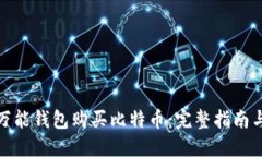 如何通过万能钱包购买比