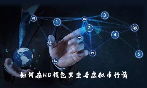 如何在HD钱包里查看虚拟币行情
