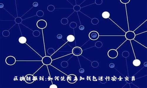 区块链报到：如何使用未知钱包进行安全交易