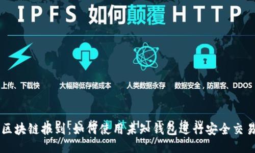 区块链报到：如何使用未知钱包进行安全交易