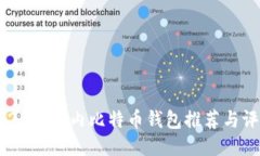 2023年国内比特币钱包推荐