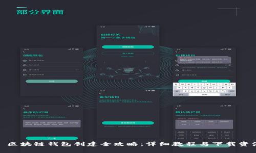 : 区块链钱包创建全攻略：详细教程与下载资源
