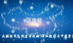 : 区块链钱包创建全攻略：