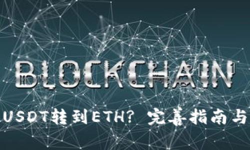: 如何将USDT转到ETH? 完善指南与注意事项