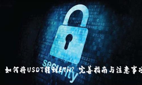 : 如何将USDT转到ETH? 完善指南与注意事项