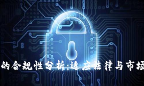 区块链钱包的合规性分析：适应法律与市场的双重挑战
