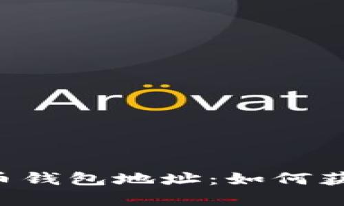 全面解析中国比特币钱包地址：如何获取、使用及安全防护
