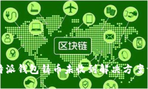 比特派钱包铸币未收到解决方案详解
