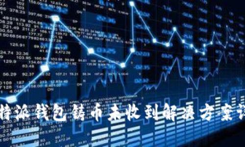 比特派钱包铸币未收到解决方案详解