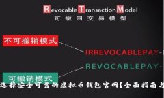 如何选择安全可靠的虚拟