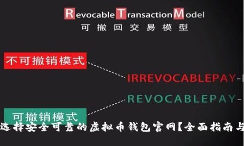 如何选择安全可靠的虚拟币钱包官网？全面指南与推荐