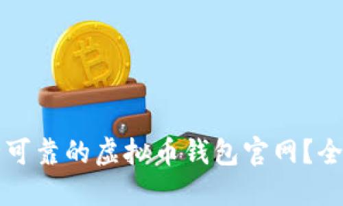 如何选择安全可靠的虚拟币钱包官网？全面指南与推荐