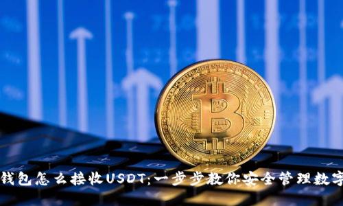 硬件钱包怎么接收USDT：一步步教你安全管理数字货币