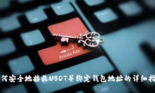 如何安全地接收USDT并绑定钱包地址的详细指南