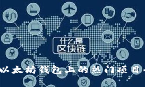 2023年以太坊钱包上的热门项目全景分析