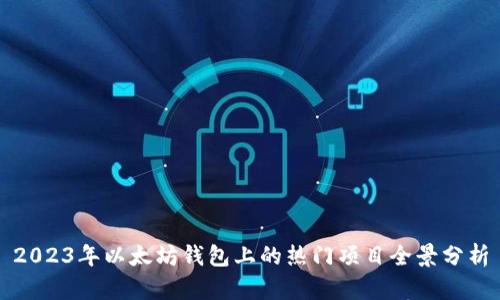 2023年以太坊钱包上的热门项目全景分析