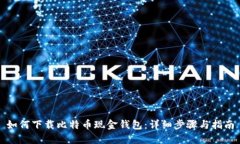 如何下载比特币现金钱包