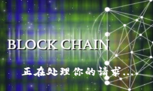 正在处理你的请求...