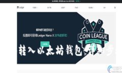 如何安全有效地转入以太
