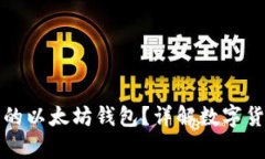 如何选择安全的以太坊钱