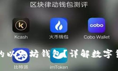 如何选择安全的以太坊钱包？详解数字货币存储与管理