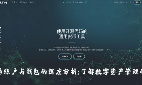 比特币账户与钱包的深度分析：了解数字资产管理的关键