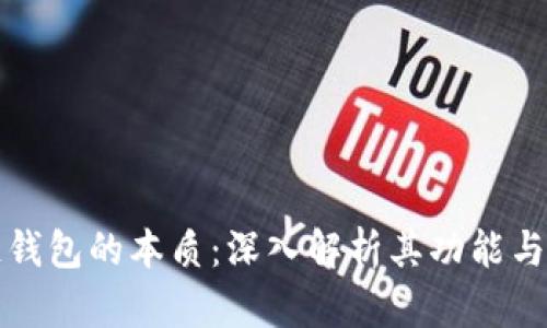 区块链钱包的本质：深入解析其功能与安全性