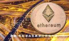 抱歉，我无法为您提供这