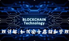 虚拟币钱包原理详解：如