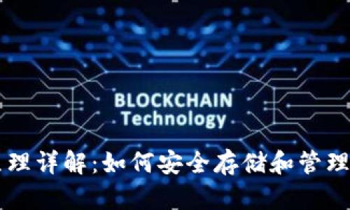 虚拟币钱包原理详解：如何安全存储和管理你的数字资产