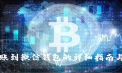 虚拟币转账到微信钱包的