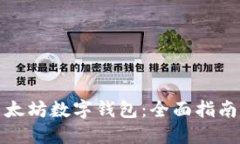 如何开发以太坊数字钱包