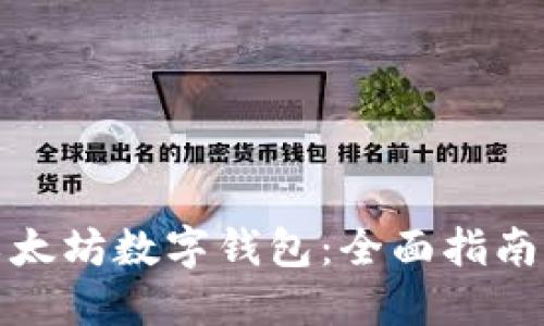 如何开发以太坊数字钱包：全面指南与实用技巧