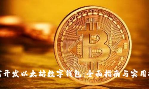 如何开发以太坊数字钱包：全面指南与实用技巧