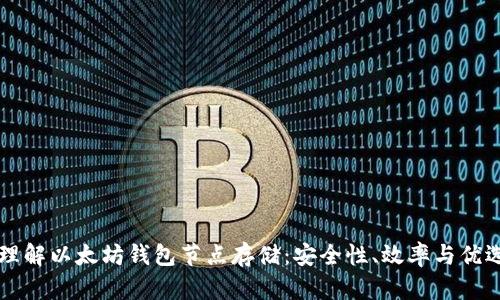 深入理解以太坊钱包节点存储：安全性、效率与优选实践