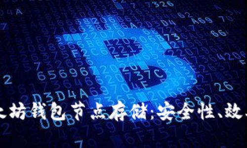 深入理解以太坊钱包节点存储：安全性、效率与优选实践