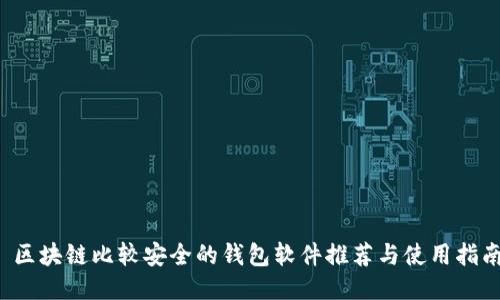  区块链比较安全的钱包软件推荐与使用指南