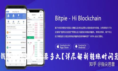 以太坊钱包转账最迟需要多久？详尽解析转账时间影响因素