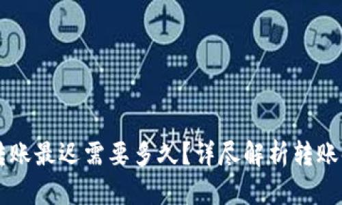 以太坊钱包转账最迟需要多久？详尽解析转账时间影响因素
