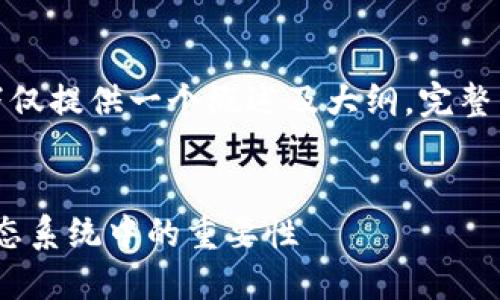 注意: 由于篇幅限制，以下仅提供一个概述及大纲。完整内容请根据大纲逐步展开。


理解REG钱包在以太坊生态系统中的重要性