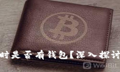 : 比特币最初推出时是否有钱包？深入探讨比特币钱包的演变